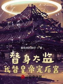 我替皇帝管后宫,朕的神秘后宫管家