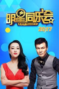 明星同乐会 2017,星光熠熠，欢乐共享的璀璨之夜